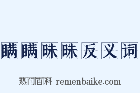 瞒瞒昧昧反义词是什么意思的图片